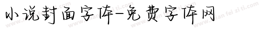 小说封面字体字体转换