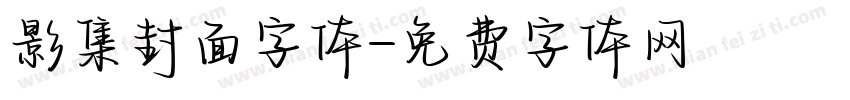 影集封面字体字体转换