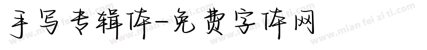 手写专辑体字体转换