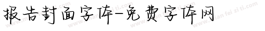 报告封面字体字体转换