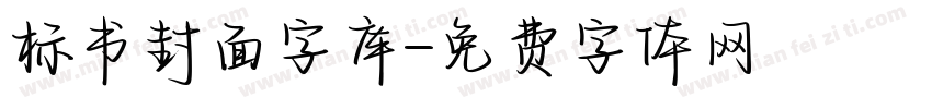 标书封面字库字体转换