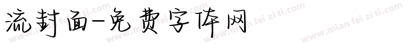 流封面字体转换