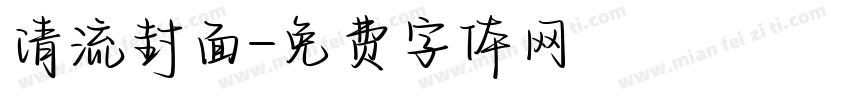 清流封面字体转换