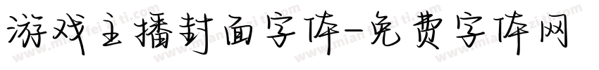 游戏主播封面字体字体转换