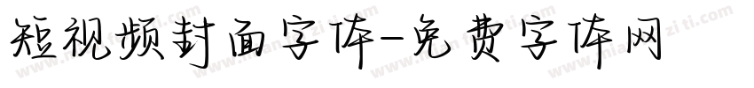 短视频封面字体字体转换