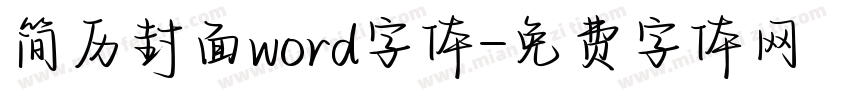 简历封面word字体字体转换