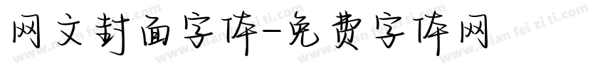 网文封面字体字体转换