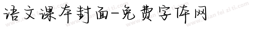 语文课本封面字体转换