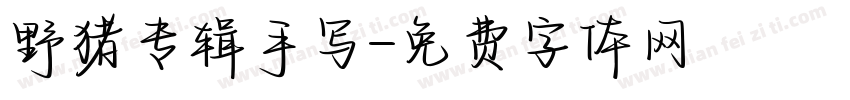 野猪专辑手写字体转换