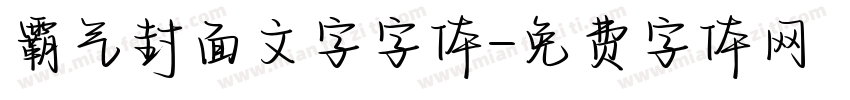 霸气封面文字字体字体转换