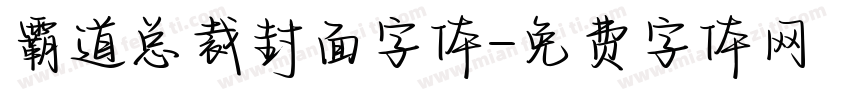 霸道总裁封面字体字体转换