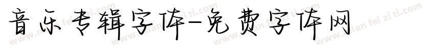 音乐专辑字体字体转换