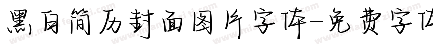 黑白简历封面图片字体字体转换