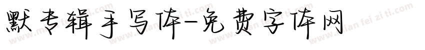 默专辑手写体字体转换