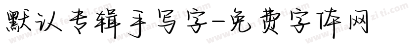 默认专辑手写字字体转换