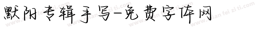 默阳专辑手写字体转换