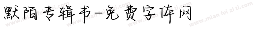 默陌专辑书字体转换