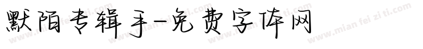默陌专辑手字体转换