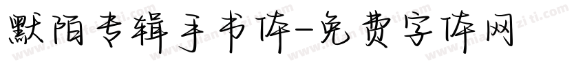 默陌专辑手书体字体转换