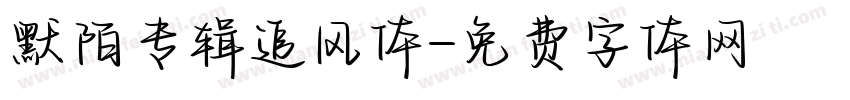 默陌专辑追风体字体转换