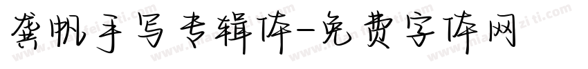 龚帆手写专辑体字体转换