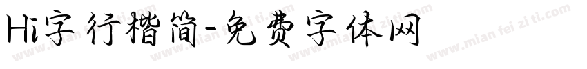 Hi字行楷简字体转换