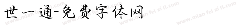 世一通字体转换