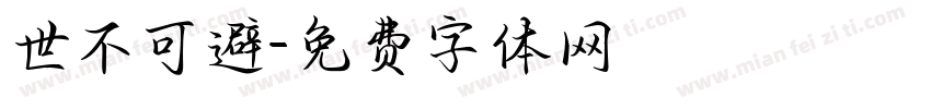 世不可避字体转换