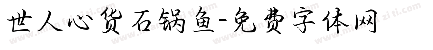 世人心货石锅鱼字体转换