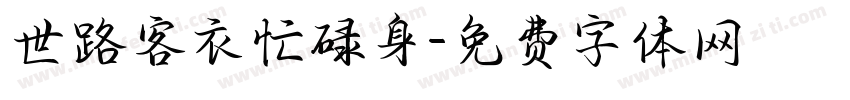 世路客衣忙碌身字体转换