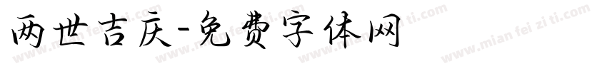 两世吉庆字体转换