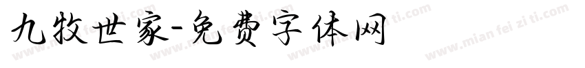 九牧世家字体转换