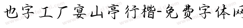 也字工厂宴山亭行楷字体转换