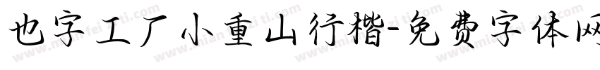也字工厂小重山行楷字体转换