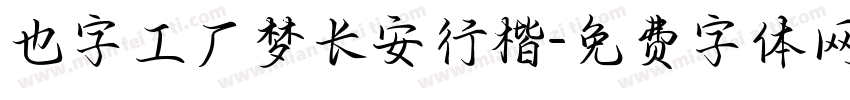 也字工厂梦长安行楷字体转换