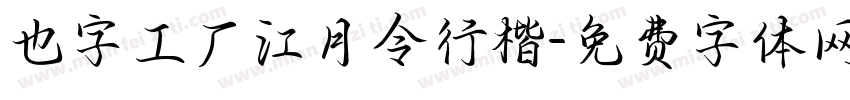 也字工厂江月令行楷字体转换