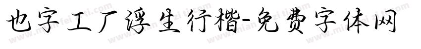 也字工厂浮生行楷字体转换