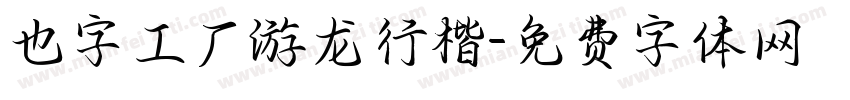 也字工厂游龙行楷字体转换