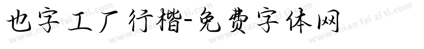 也字工厂行楷字体转换