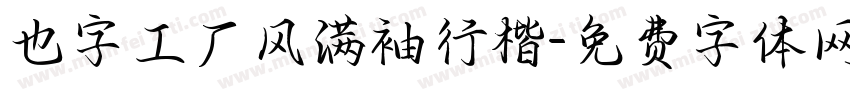 也字工厂风满袖行楷字体转换