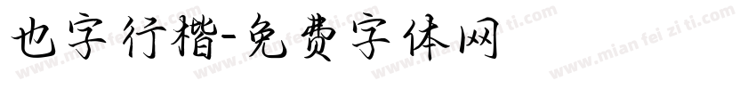 也字行楷字体转换