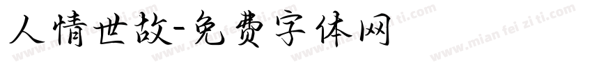 人情世故字体转换