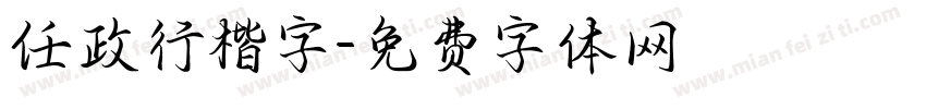 任政行楷字字体转换