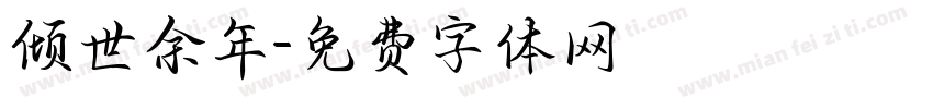 倾世余年字体转换