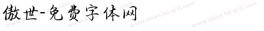 傲世字体转换