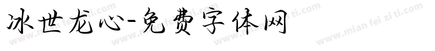 冰世龙心字体转换