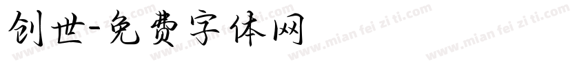 创世字体转换