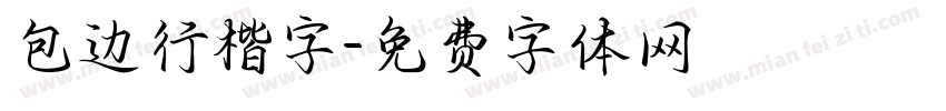 包边行楷字字体转换