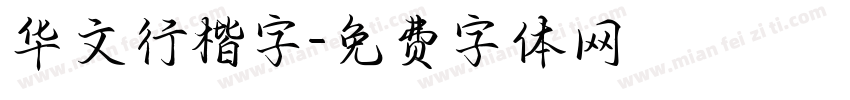 华文行楷字字体转换