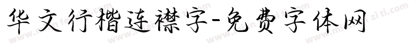 华文行楷连襟字字体转换